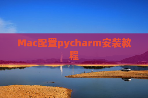 Mac配置pycharm安装教程